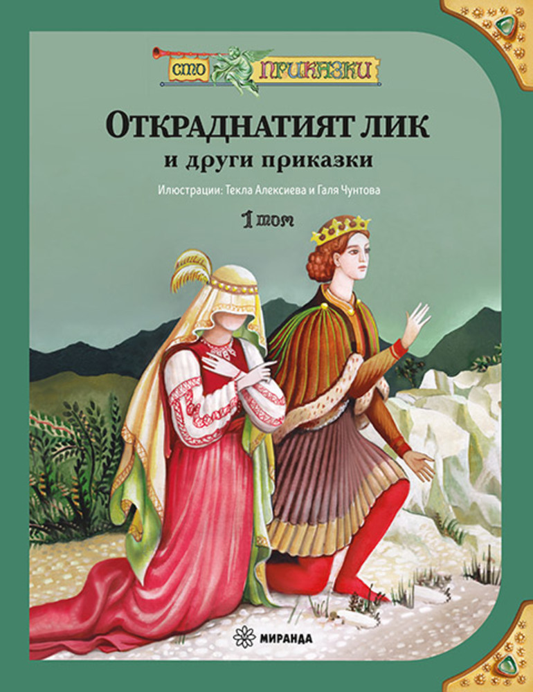 Текла Алексиева представя авторска приказка в нова книжна поредица „Сто приказки“
