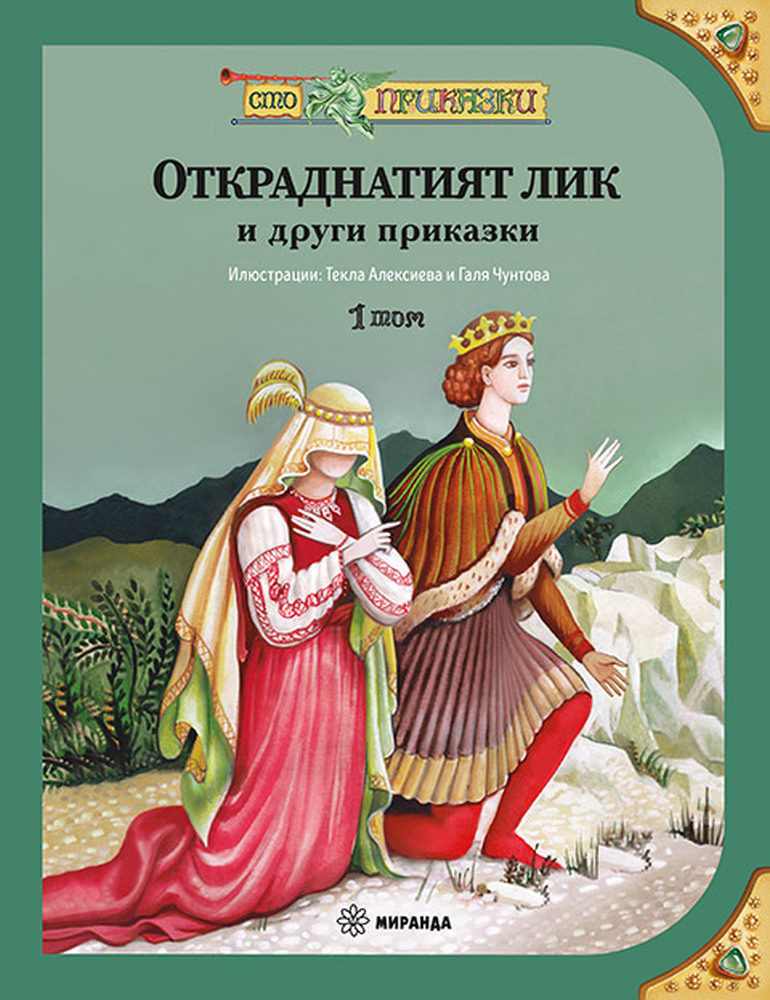 Текла Алексиева представя авторска приказка в нова книжна поредица „Сто приказки“
