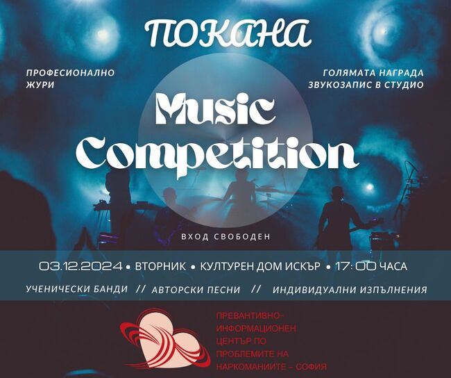 Превантивно-информационен център по проблемите на наркоманиите – София: Конкурс за авторска песен по повод Деня на доброволеца