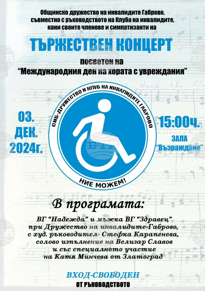 Международният ден на хората с увреждания в Габрово ще бъде отбелязан с концерт