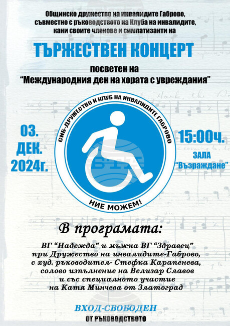 Международният ден на хората с увреждания в Габрово ще бъде отбелязан с концерт
