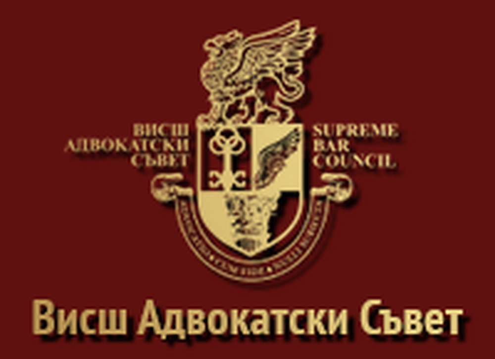 Позиция на Висшия адвокатски съвет по повод опита на Прокуратурата да разследва работата на Конституционния съд