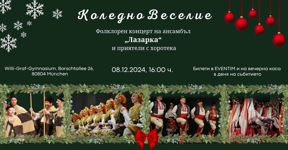 Ансамбъл „Лазарка“ в Мюнхен организира концерт и „хоротека“ на 8 декември под надслов „Коледно веселие“