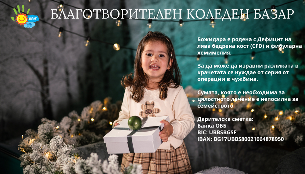 Благотворителен коледен базар в подкрепа на тригодишно дете е организиран в Шумен