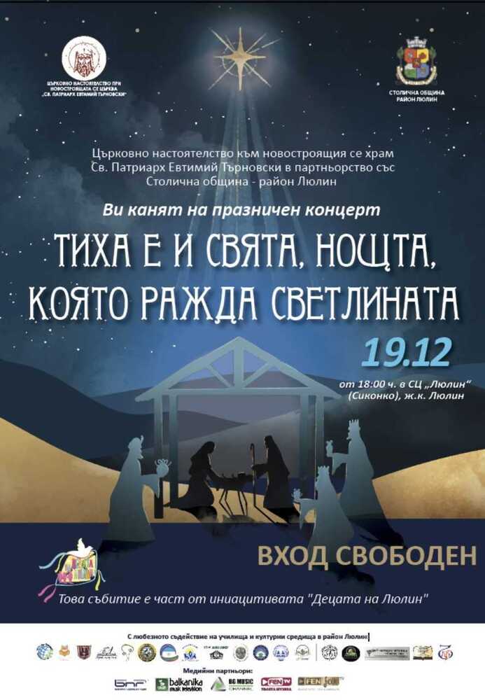 Ученици от 12 столични училища ще участват в празничен концерт „Тиха е и свята, нощта, която ражда светлината“