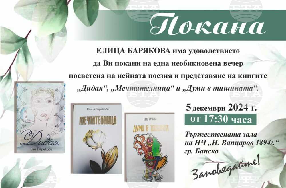 Нежната поетеса на Банско Елица Барякова представя новите си книги