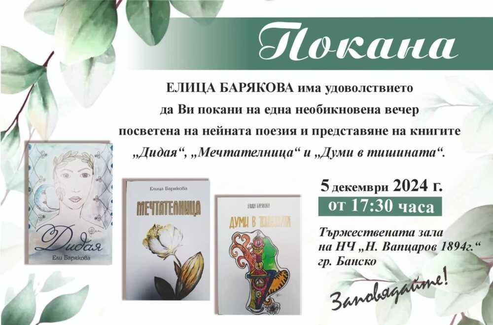 Нежната поетеса на Банско Елица Барякова представя новите си книги