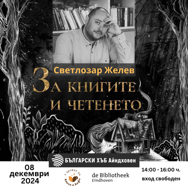 Среща с българския литературовед Светлозар Желев ще се състои в Айндховен на 8 декември