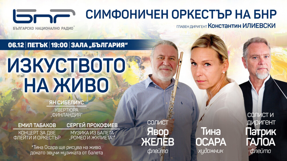 Концерт „Изкуството на живо“ ще се състои довечера в зала „България“