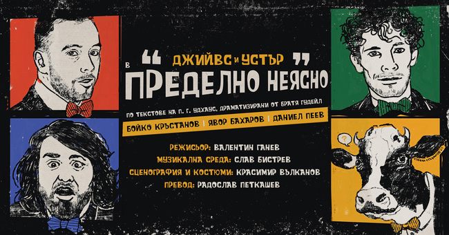 Бойко Кръстанов, Явор Бахаров и Даниел Пеев от "Отчаяни съпрузи" влизат в нова история по П. Г. Удхаус