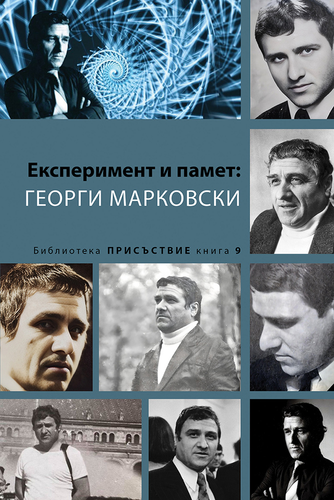Творчеството на Георги Марковски е във фокуса на нова книга