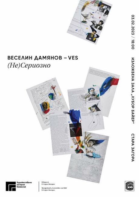 Изложба "(Не) Сериозно" на художника Веселин Дамянов-Ves ще бъде открита днес в Стара Загора