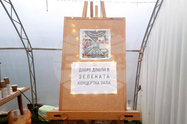 Троян - споделен ритуал - реколта - джаз - соул - оранжерии