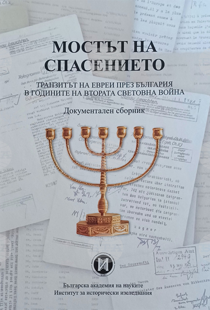 Scholars Publish Volume with Documents on Migration of Central European Jewish Refugees via Bulgaria to Palestine 1939 – 1944