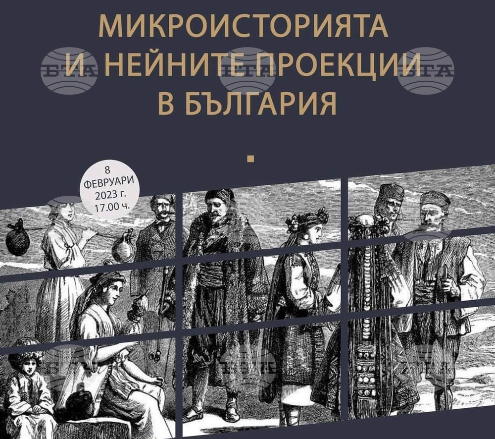 Регионалните исторически музеи в Добрич и Силистра организират лекция на тема „Микроисторията и нейните проекции в България“
