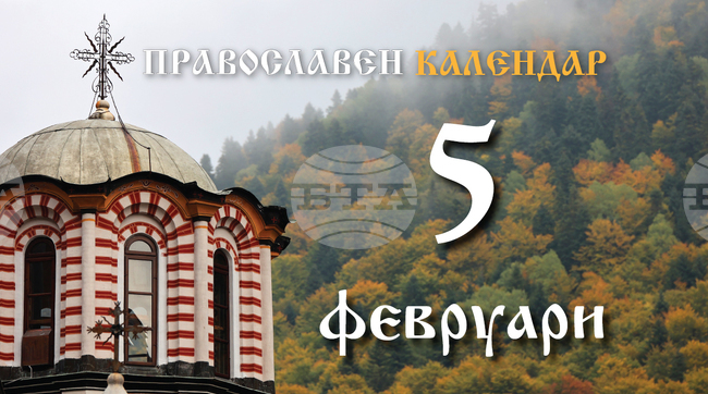 Честваме паметта на света мъченица Агатия