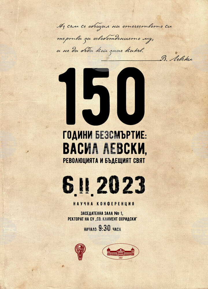 Научна конференция “150 години безсмъртие: Васил Левски, революцията и бъдещият свят” ще се състои в Софийския университет