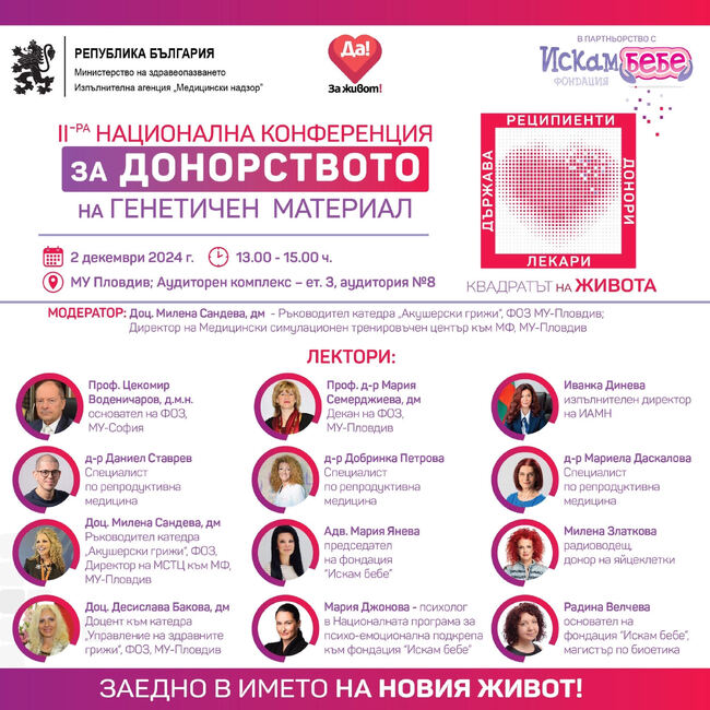 Изпълнителна агенция „Медицински надзор“: Конференция търси решения на предизвикателствата пред донорството на генетичен материал в Пловдив