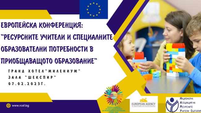 Европейска конференция за ресурсните учители и специалните потребности в приобщаващото образование ще се състои в София