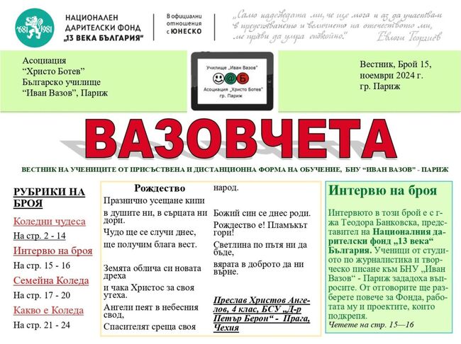 Литературни творби на българчета от 11 държави са включени в коледния брой на училищния вестник "Вазовчета", издаван в Париж