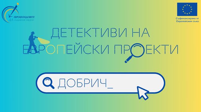 ОИЦ-Добрич с кампания „Детективи на европейски проекти“