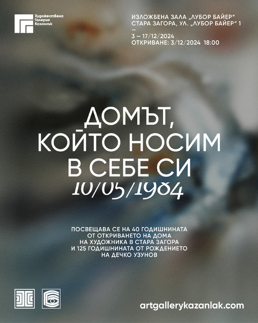 Община Стара Загора: Изложбена зала „Лубор Байер“ представя изящни класики на великия Дечко Узунов