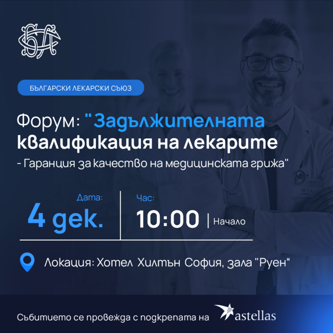 БЛС: Покана за форум „Задължителната квалификация на лекарите – гаранция за качество на медицинската грижа“