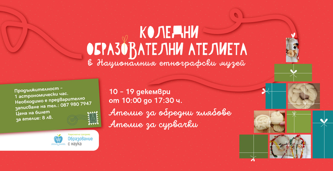 Коледни образователни ателиета ще се проведат от днес в Националния етнографски музей – БАН