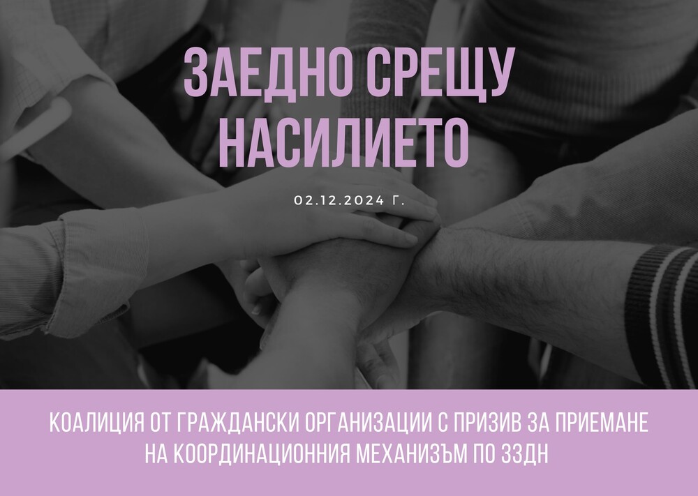 Гражданска коалиция призовава Министерския съвет да приеме механизма за помощ и подкрепа на пострадали от домашно насилие