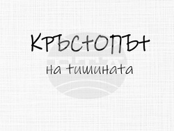 Журналистката Екатерина Костова представя поетичната си книга „Кръстопът на тишината“ на 4 декември. Снимка: Личен архив на Екатерина Костова