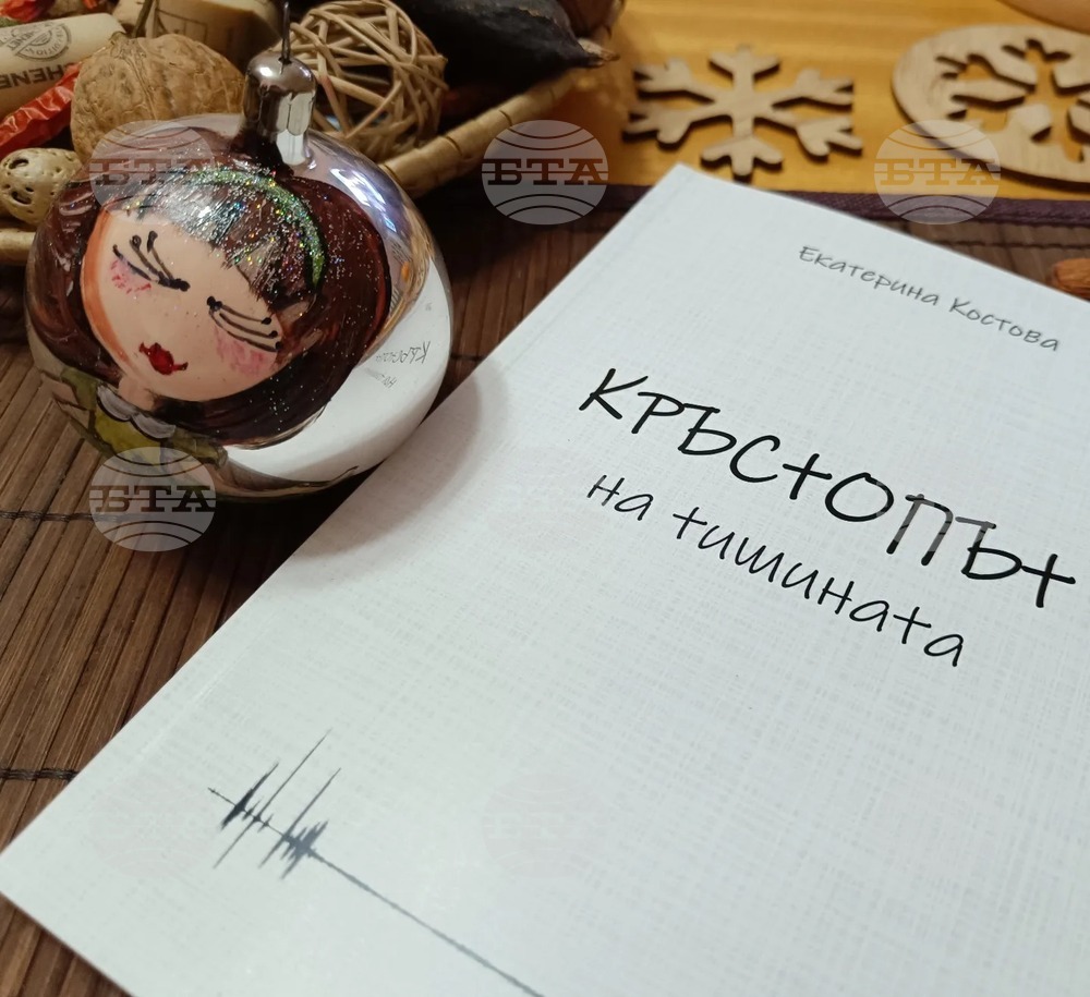 Журналистката Екатерина Костова представя поетичната си книга „Кръстопът на тишината“ на 4 декември