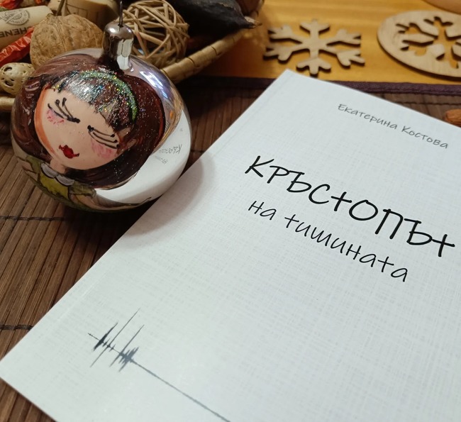 Журналистката Екатерина Костова представя поетичната си книга „Кръстопът на тишината“ днес