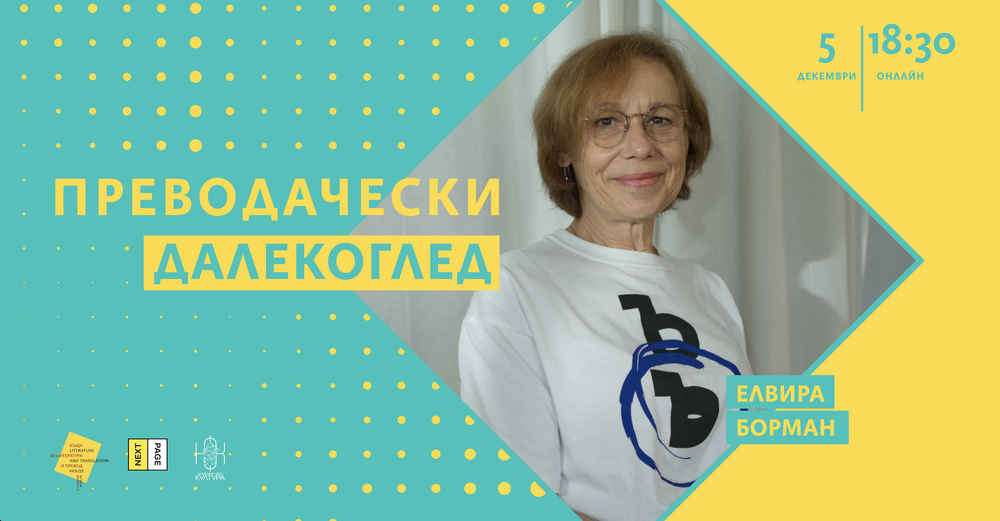 Елвира Борман ще разкаже за опита си като преводач на българска литература на немски език на 5 декември