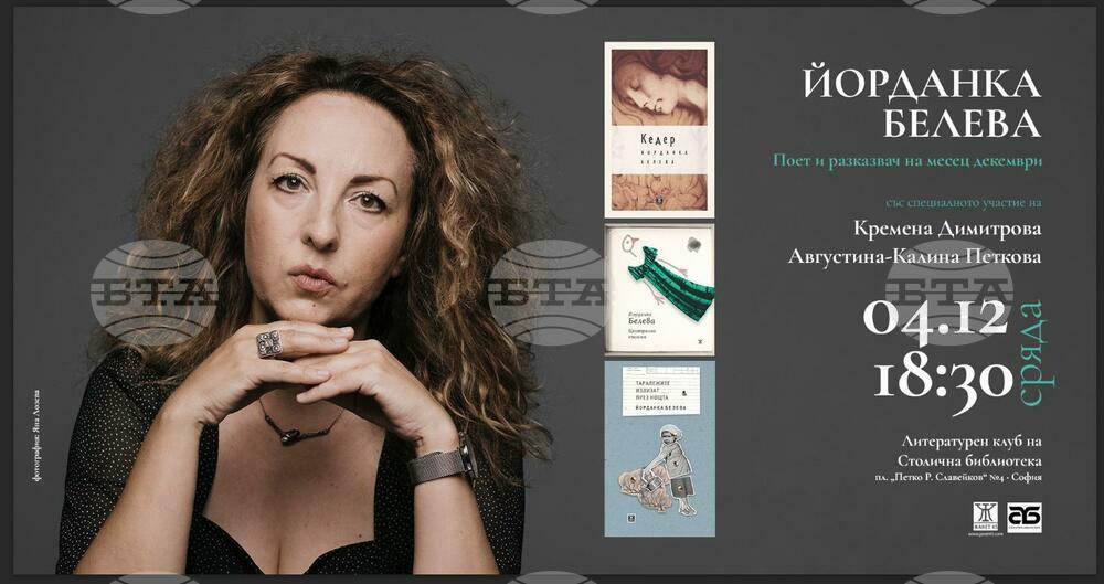 Йорданка Белева ще представи книгата си със стихове „Централна емисия“ на 4 декември