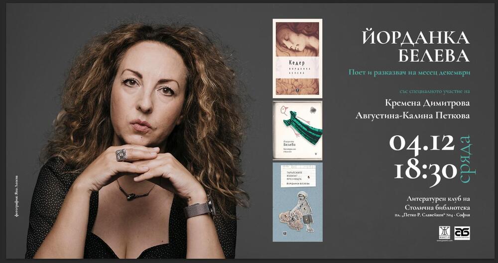 Йорданка Белева ще представи книгата си със стихове „Централна емисия“ днес