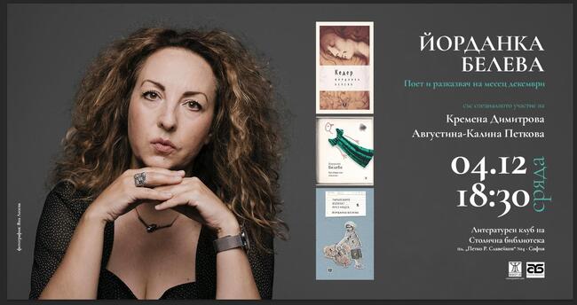 Йорданка Белева ще представи книгата си със стихове „Централна емисия“ днес