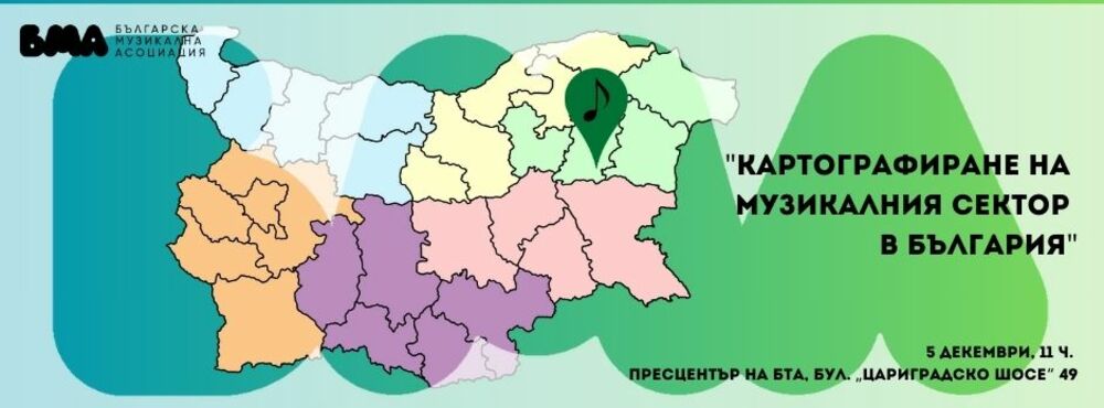 Проект „Картографиране на музикалния сектор в България“ ще бъде представен на 5 декември
