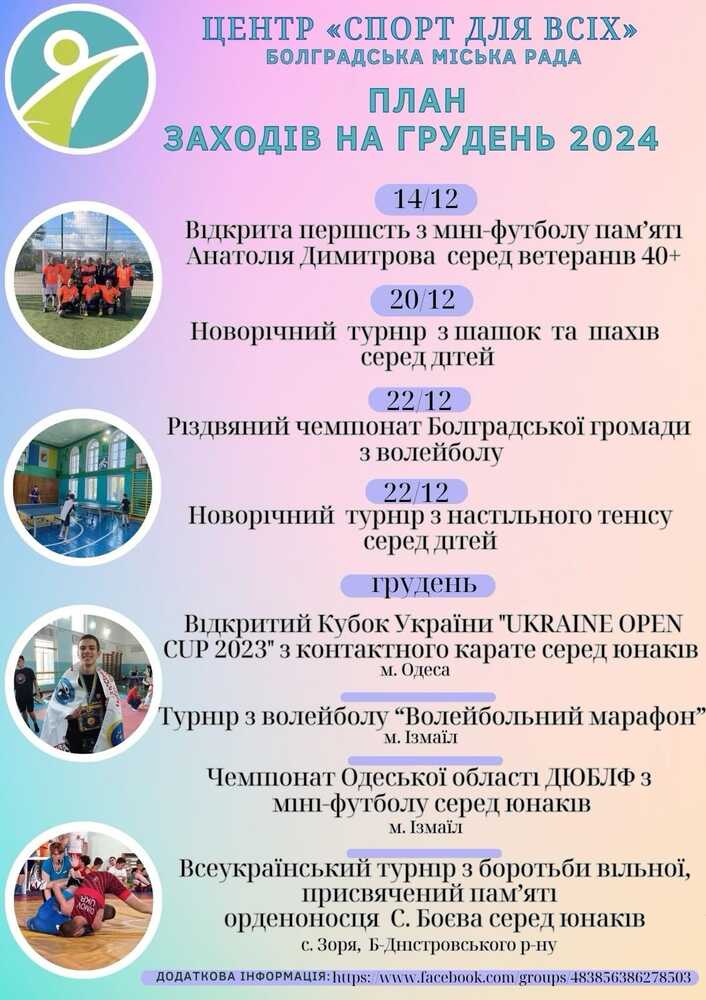 Центърът за физическо здраве в Болград обяви спортни събития за декември 2024 година