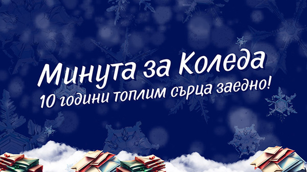 Студентският съвет на Софийския университет организира инициативата "Минута за Коледа"