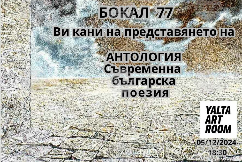 Книга „Антология. Съвременна българска поезия“ ще има премиера на 5 декември
