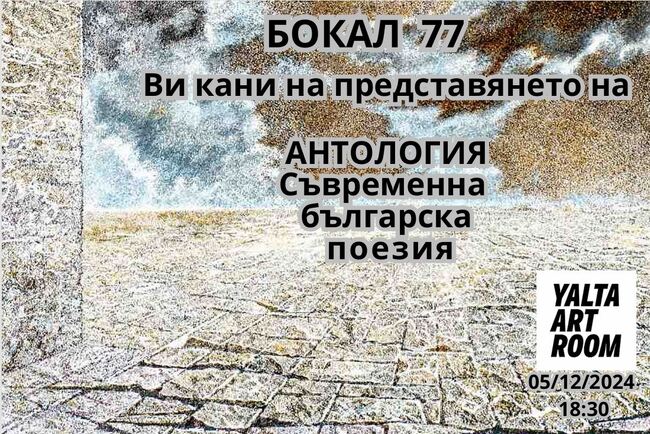 Книга „Антология. Съвременна българска поезия“ ще има премиера днес в София