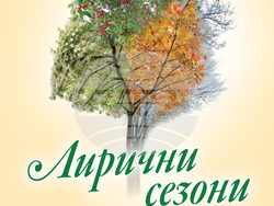Журналистката Гергина Дворецка представя стихосбирка „Лирични сезони“ по повод 70-ата си годишнина. Снимка: организатори