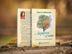 Журналистката Гергина Дворецка представя стихосбирка „Лирични сезони“ по повод 70-ата си годишнина. Снимка: организатори