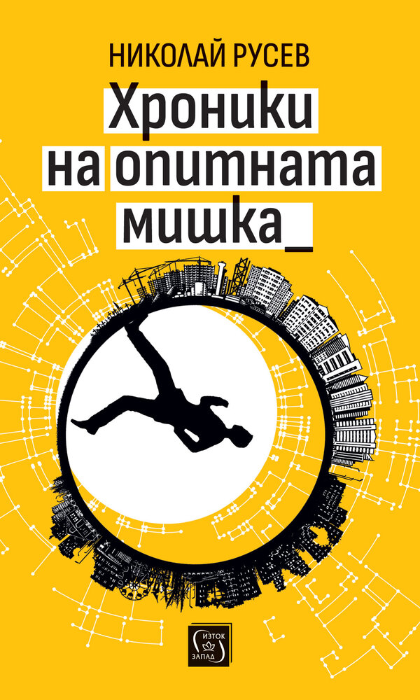 Николай Русев събира свои разкази в книгата „Хроники на опитната мишка“