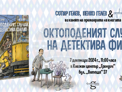 Сотир Гелев и Пенко Гелев представят нова книга за детектива Филип. Снимка: „Ентусиаст“