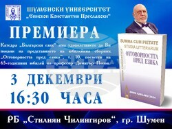 Концерт "Споделени светове" ще се състои в Шуменския университет, в Регионалната библиотека ще се отбележи годишнина на проф. Димитър Попов