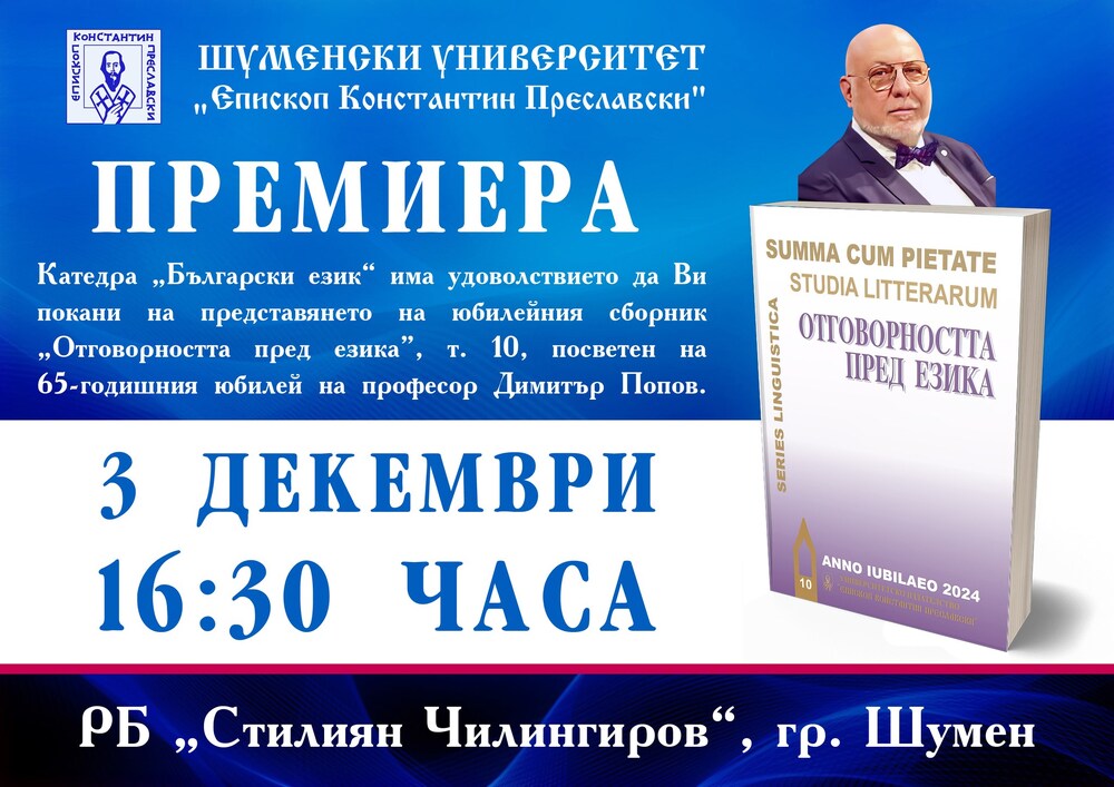 Концерт "Споделени светове" ще се състои в Шуменския университет, в Регионалната библиотека ще отбележат годишнина на проф. Димитър Попов