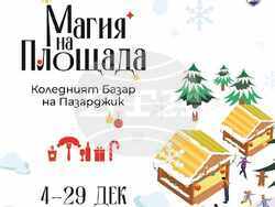 Коледният базар ще представи богато разнообразие от изживявания както за жителите на града, така и за гостите, като в програмата са включени културни събития и забавления през целия период.
