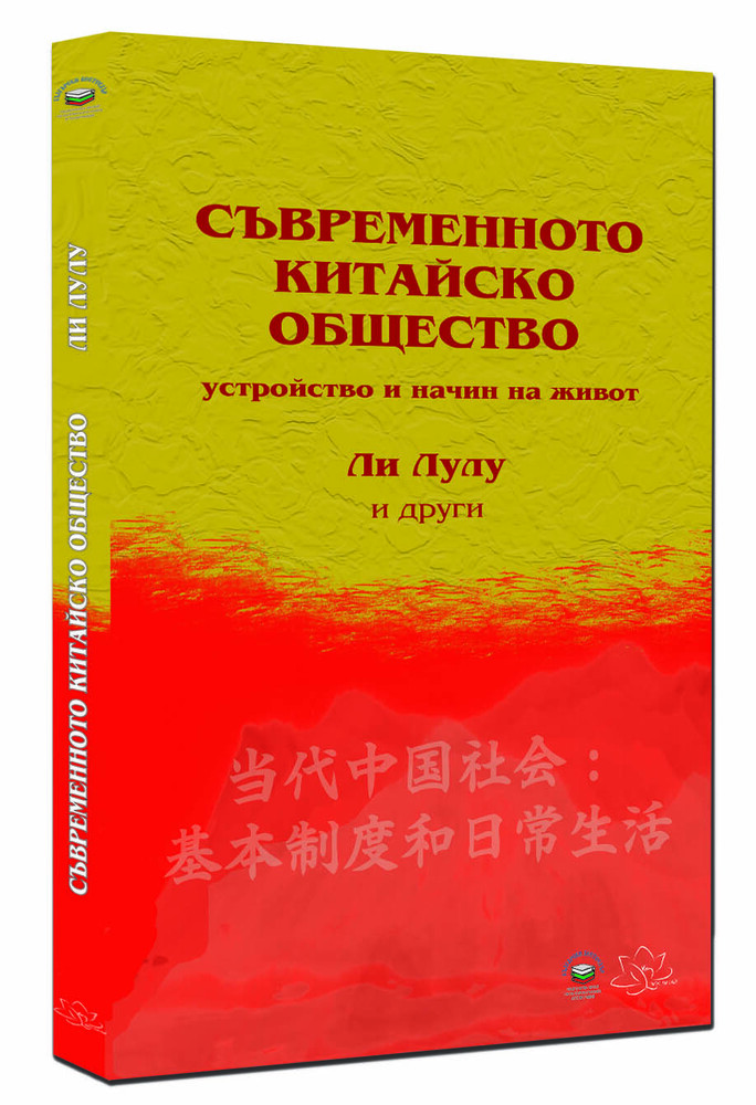 Книга за устройството и начина на живот на съвременното китайско общество ще бъде представена на 7 декември