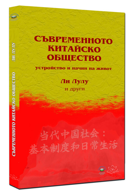 Книга за устройството и начина на живот на съвременното китайско общество ще бъде представена на 7 декември